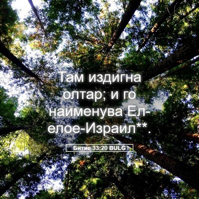 Picture 05 - Битие 33:20 BULG - Там издигна олтар; и го - Bible Verse Picture