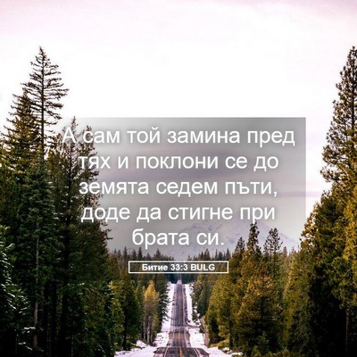 Picture 05 - Битие 33:3 BULG - А сам той замина пред тях и - Bible Verse Picture