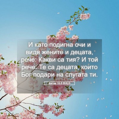 Picture 05 - Битие 33:5 BULG - И като подигна очи и видя - Bible Verse Picture