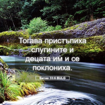 Picture 05 - Битие 33:6 BULG - Тогава пристъпиха - Bible Verse Picture