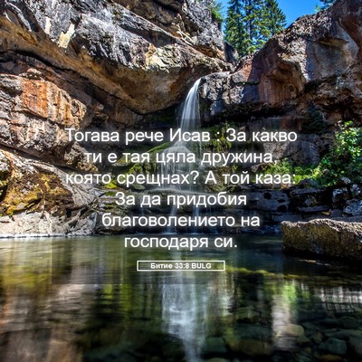 Picture 05 - Битие 33:8 BULG - Тогава рече Исав : За какво - Bible Verse Picture