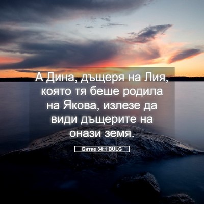 Picture 05 - Битие 34:1 BULG - А Дина, дъщеря на Лия, която - Bible Verse Picture