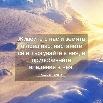 Picture 05 - Битие 34:10 BULG - Живейте с нас и земята е - Bible Verse Picture