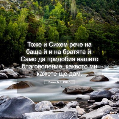 Picture 05 - Битие 34:11 BULG - Тоже и Сихем рече на баща й - Bible Verse Picture