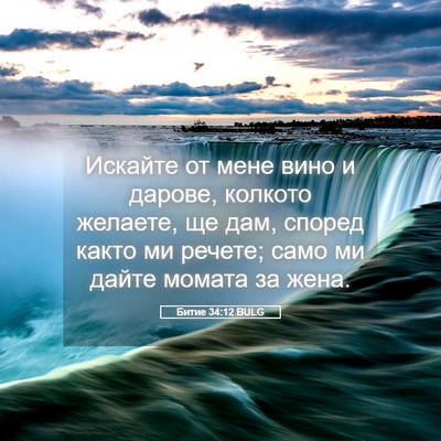 Picture 05 - Битие 34:12 BULG - Искайте от мене вино и - Bible Verse Picture