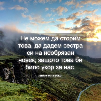 Picture 05 - Битие 34:14 BULG - Не можем да сторим това, да - Bible Verse Picture