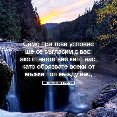 Picture 05 - Битие 34:15 BULG - Само при това условие ще се - Bible Verse Picture