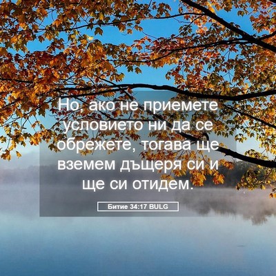 Picture 05 - Битие 34:17 BULG - Но, ако не приемете - Bible Verse Picture