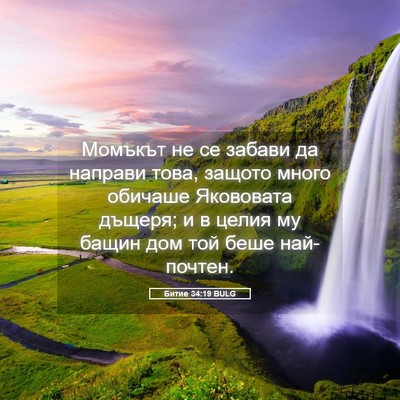 Picture 05 - Битие 34:19 BULG - Момъкът не се забави да - Bible Verse Picture