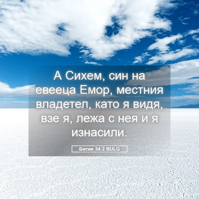 Picture 05 - Битие 34:2 BULG - А Сихем, син на евееца Емор, - Bible Verse Picture
