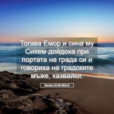 Picture 05 - Битие 34:20 BULG - Тогава Емор и сина му Сихем - Bible Verse Picture