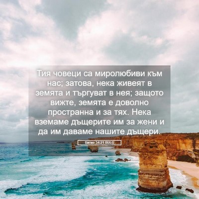 Picture 05 - Битие 34:21 BULG - Тия човеци са миролюбиви - Bible Verse Picture