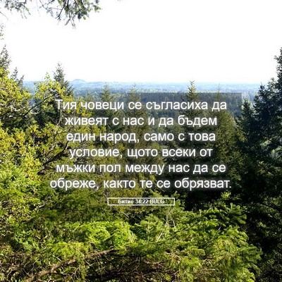 Picture 05 - Битие 34:22 BULG - Тия човеци се съгласиха да - Bible Verse Picture