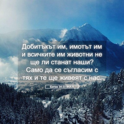 Picture 05 - Битие 34:23 BULG - Добитъкът им, имотът им и - Bible Verse Picture