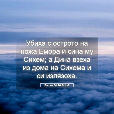 Picture 05 - Битие 34:26 BULG - Убиха с острото на ножа - Bible Verse Picture