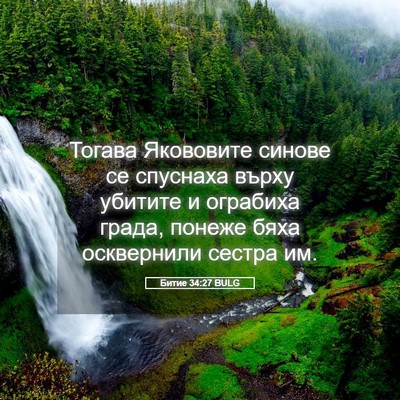 Picture 05 - Битие 34:27 BULG - Тогава Якововите синове се - Bible Verse Picture