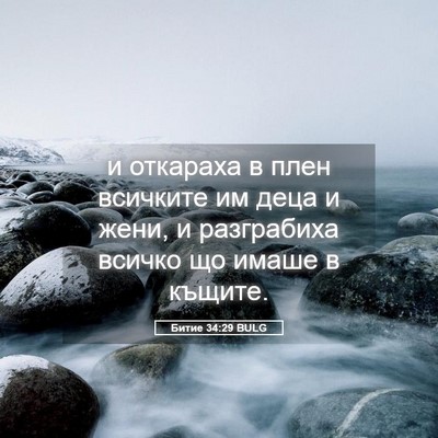 Picture 05 - Битие 34:29 BULG - и откараха в плен всичките - Bible Verse Picture
