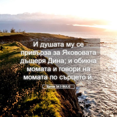 Picture 05 - Битие 34:3 BULG - И душата му се привърза за - Bible Verse Picture