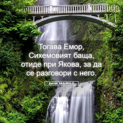 Picture 05 - Битие 34:6 BULG - Тогава Емор, Сихемовият - Bible Verse Picture