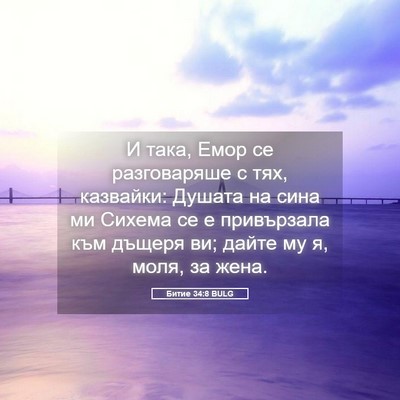 Picture 05 - Битие 34:8 BULG - И така, Емор се разговаряше - Bible Verse Picture