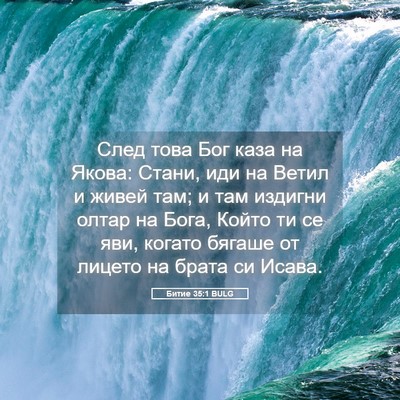 Picture 05 - Битие 35:1 BULG - След това Бог каза на - Bible Verse Picture