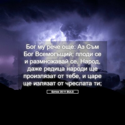 Picture 05 - Битие 35:11 BULG - Бог му рече още: Аз Съм Бог - Bible Verse Picture