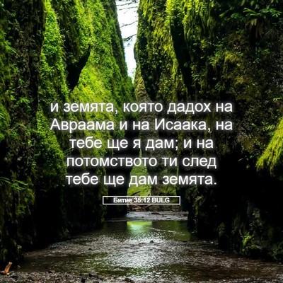Picture 05 - Битие 35:12 BULG - и земята, която дадох на - Bible Verse Picture