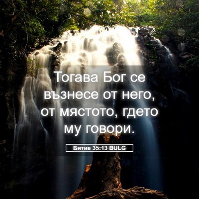 Picture 05 - Битие 35:13 BULG - Тогава Бог се възнесе от - Bible Verse Picture