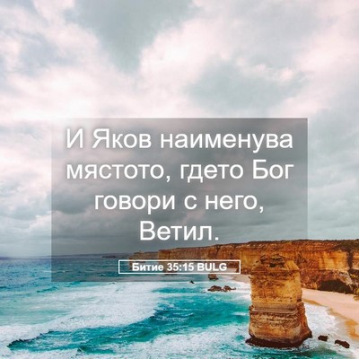 Picture 05 - Битие 35:15 BULG - И Яков наименува мястото, - Bible Verse Picture