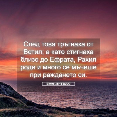 Picture 05 - Битие 35:16 BULG - След това тръгнаха от - Bible Verse Picture