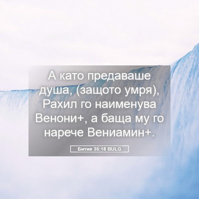 Picture 05 - Битие 35:18 BULG - А като предаваше душа, - Bible Verse Picture