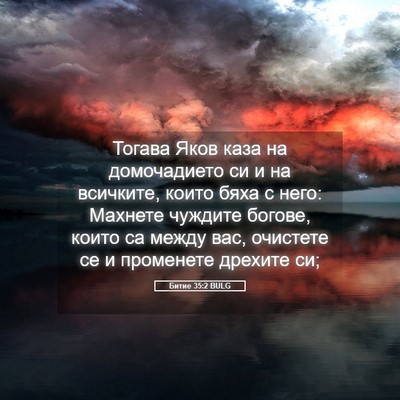 Picture 05 - Битие 35:2 BULG - Тогава Яков каза на - Bible Verse Picture