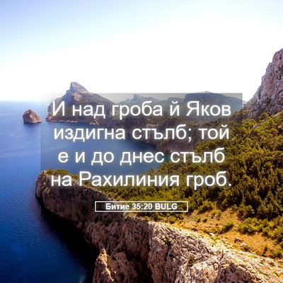 Picture 05 - Битие 35:20 BULG - И над гроба й Яков издигна - Bible Verse Picture