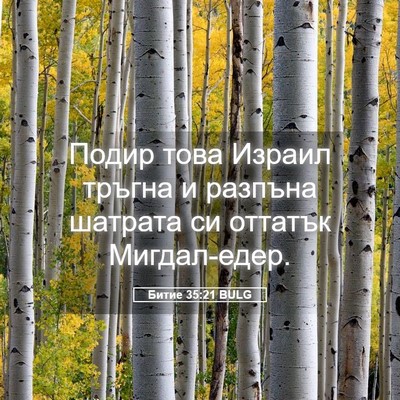 Picture 05 - Битие 35:21 BULG - Подир това Израил тръгна и - Bible Verse Picture