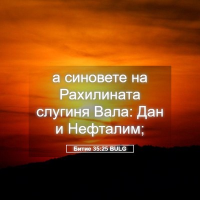 Picture 05 - Битие 35:25 BULG - а синовете на Рахилината - Bible Verse Picture