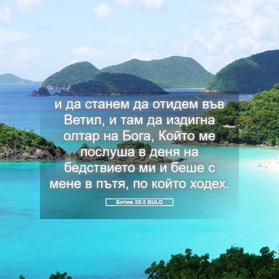 Picture 05 - Битие 35:3 BULG - и да станем да отидем във - Bible Verse Picture