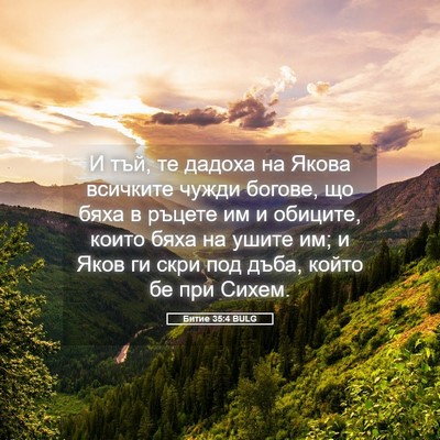 Picture 05 - Битие 35:4 BULG - И тъй, те дадоха на Якова - Bible Verse Picture
