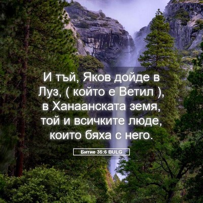 Picture 05 - Битие 35:6 BULG - И тъй, Яков дойде в Луз, ( - Bible Verse Picture