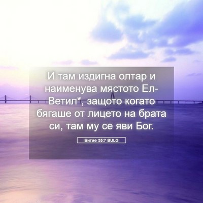 Picture 05 - Битие 35:7 BULG - И там издигна олтар и - Bible Verse Picture