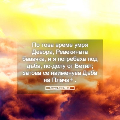 Picture 05 - Битие 35:8 BULG - По това време умря Девора, - Bible Verse Picture