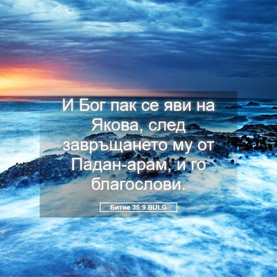 Picture 05 - Битие 35:9 BULG - И Бог пак се яви на Якова, - Bible Verse Picture