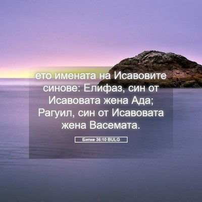 Picture 05 - Битие 36:10 BULG - ето имената на Исавовите - Bible Verse Picture