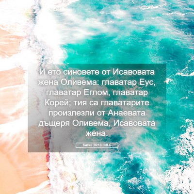 Picture 05 - Битие 36:18 BULG - И ето синовете от - Bible Verse Picture
