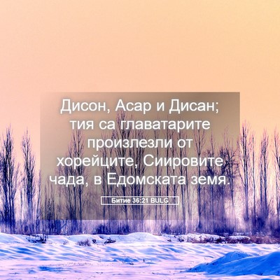 Picture 05 - Битие 36:21 BULG - Дисон, Асар и Дисан; тия са - Bible Verse Picture