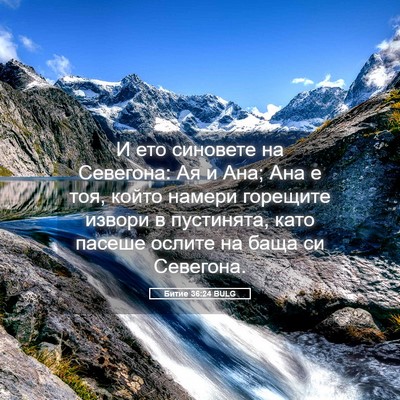 Picture 05 - Битие 36:24 BULG - И ето синовете на Севегона: - Bible Verse Picture