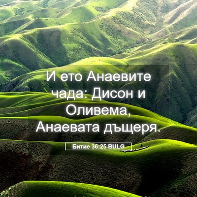 Picture 05 - Битие 36:25 BULG - И ето Анаевите чада: Дисон - Bible Verse Picture