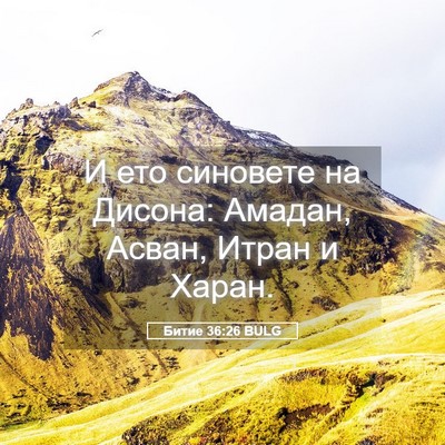 Picture 05 - Битие 36:26 BULG - И ето синовете на Дисона: - Bible Verse Picture