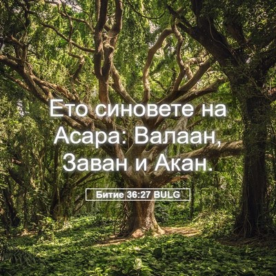 Picture 05 - Битие 36:27 BULG - Ето синовете на Асара: - Bible Verse Picture