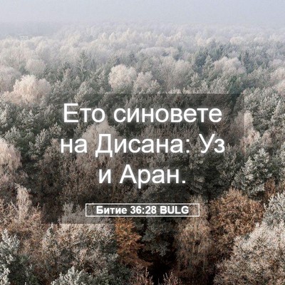 Picture 05 - Битие 36:28 BULG - Ето синовете на Дисана: Уз - Bible Verse Picture