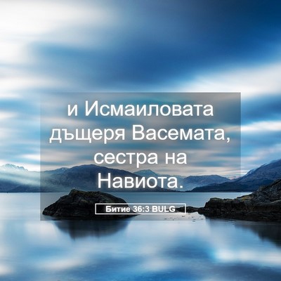Picture 05 - Битие 36:3 BULG - и Исмаиловата дъщеря - Bible Verse Picture
